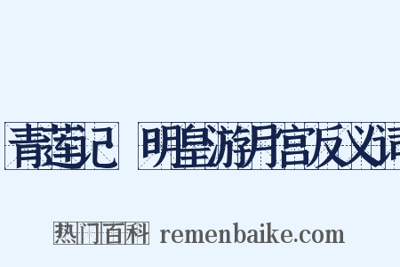青莲记·明皇游月宫反义词是什么意思的图片